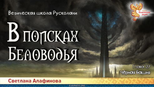 Ведическая школа Русколани. В поисках Беловодья. Глава 27