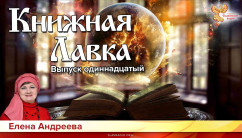 Книжная лавка. Выпуск 11