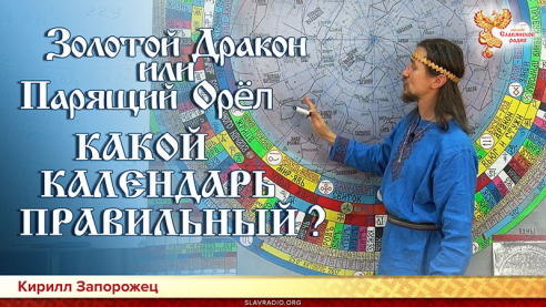 Золотой Дракон или Парящий Орёл. Какой календарь правильный? 