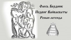 Подвиг Вайвасваты. Вайвасвата