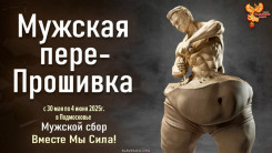 Прокачай себя — Стань мужчиной