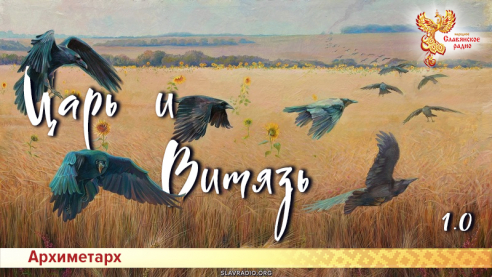Царь и Витязь (1.0)