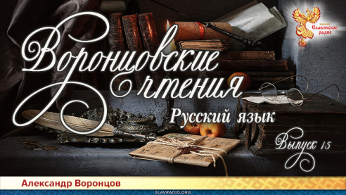 Воронцовские чтения. Выпуск №15