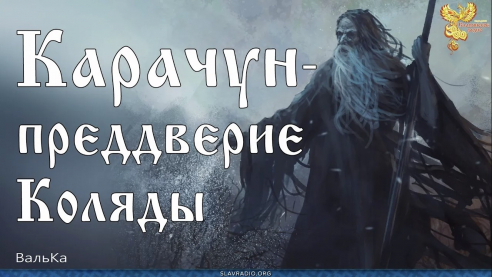 Карачун &mdash; преддверие Коляды