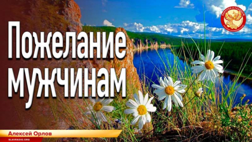 Пожелание мужчинам