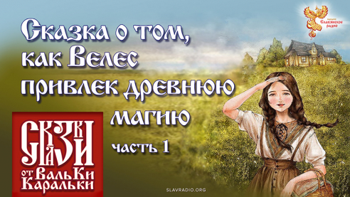 Сказка о том, как Велес привлек древнюю магию. Часть 1