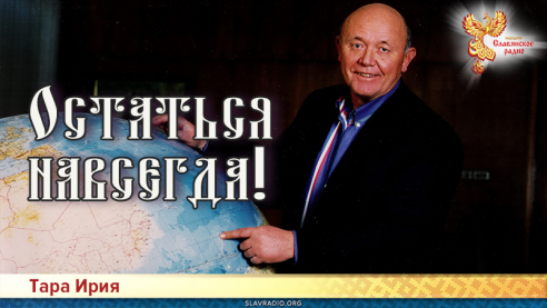 Остаться навсегда!