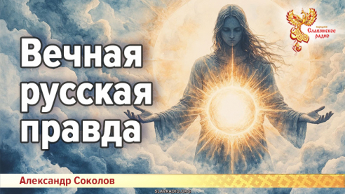 Вечная русская правда