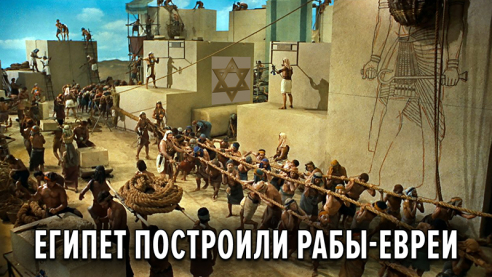  Египет построили рабы-евреи