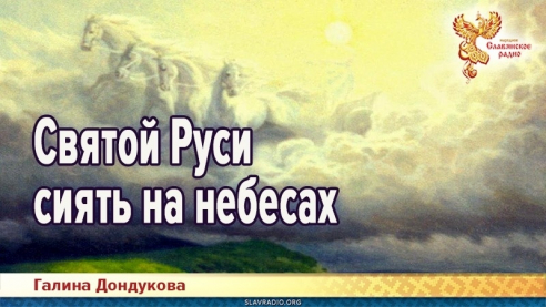 Святой Руси сиять на небесах