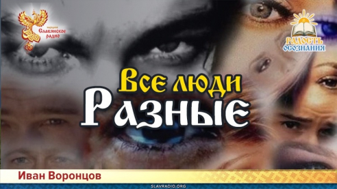 Все люди разные