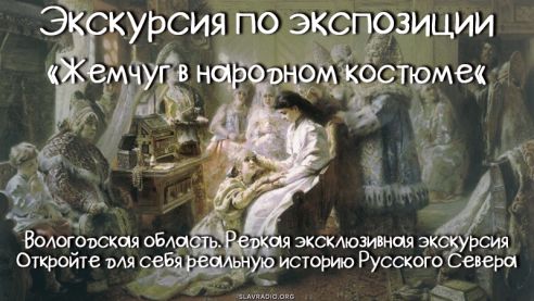 Экскурсия "Жемчуг в народном костюме"