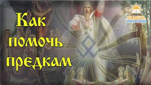 Как помочь предкам? 