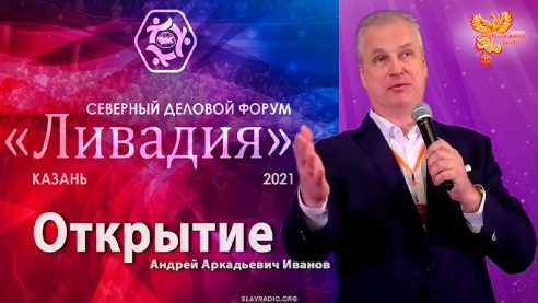 Открытие Северного Делового Форума &laquo;Ливадия &ndash; 2021&raquo;