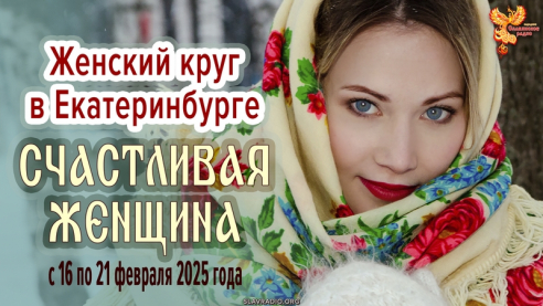 &laquo;Счастливая женщина&raquo; &mdash; Женский круг в Екатеринбурге