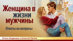 Женщина в жизни мужчины. Ответы на вопросы