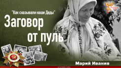 Заговор от пуль