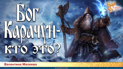 Бог Карачун &mdash; кто это? Злой карлик, укравший Солнце? 