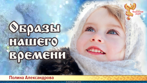 Образы нашего времени