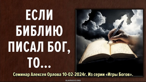 Если библию писал Бог, то&hellip;