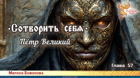Сотворить себя. Глава пятьдесят седьмая
