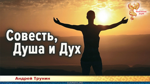Совесть, Душа и Дух
