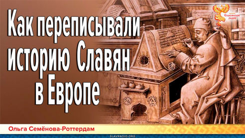 Как переписывали историю Славян в Европе