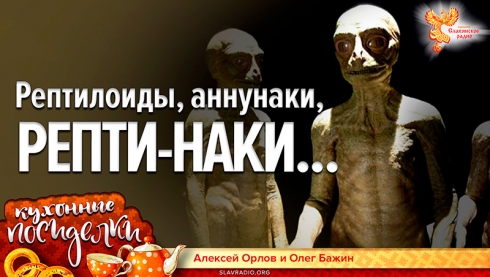 Рептилоиды, Аннунаки, Репти-Наки