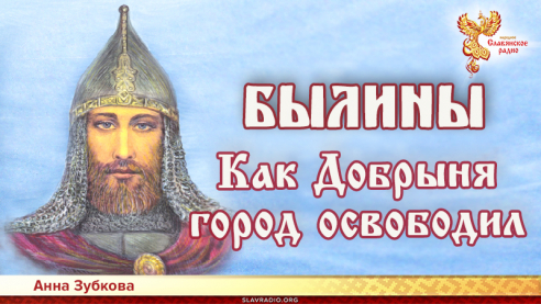 Как Добрыня город освободил