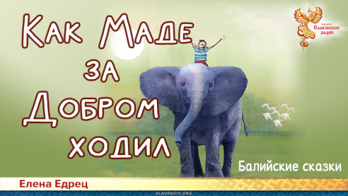 Балийские сказки: Как Маде за Добром ходил 