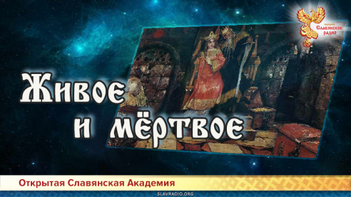 Живое и мёртвое 