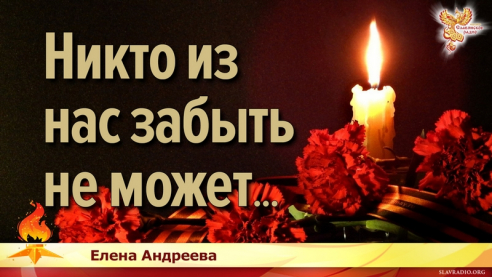 Никто из нас забыть не может