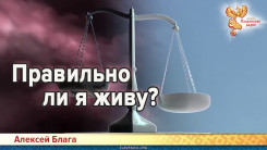 Правильно ли я живу?