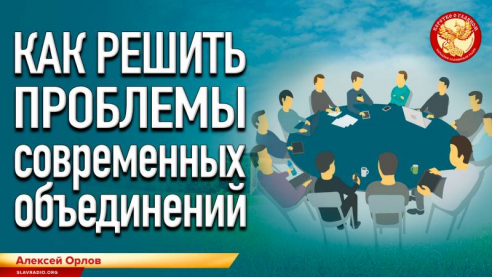 Как решить проблемы современных объединений