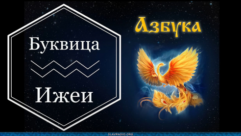 Образовательный центр &ldquo;Живое Знание&rdquo; - Буквица Ижеи