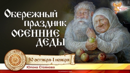 Обережный праздник "Осенние Деды" 