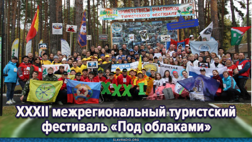 XXXII межрегиональный туристский фестиваль учащейся молодежи и туристской общественности &laquo;Под облаками&raquo;