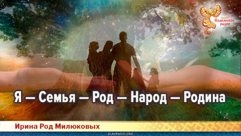 Я &mdash; Семья &mdash; Род &mdash; Народ &mdash; Родина