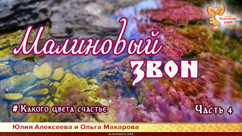 Малиновый звон. Какого цвета счастье. Часть 4