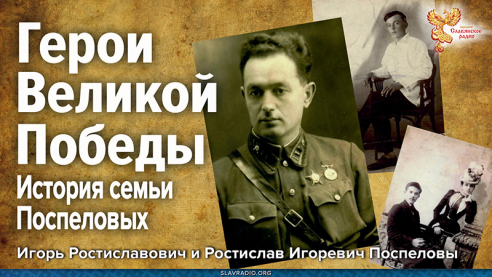 Герои Великой Победы. История семьи Поспеловых
