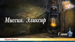 Миссия. Эликсир. Глава 2