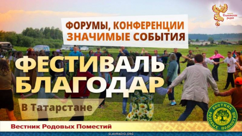 Фестиваль "Благодар"