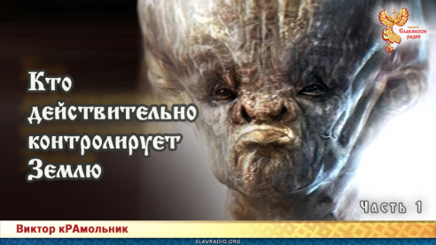 Кто действительно контролирует Землю. Часть 1