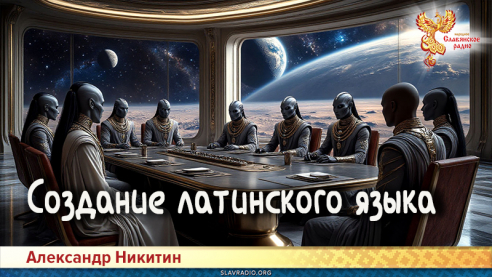 Создание латинского языка