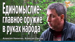 Единомыслие &mdash; главное оружие в руках народа