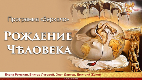 Рождение Чѣловека. Программа &laquo;ЗЕРКАЛО&raquo;