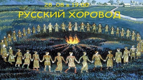  Русский хоровод с песнями.