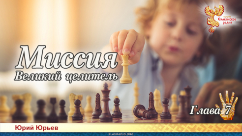 Миссия. Великий целитель. Глава 7