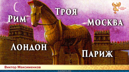 Троянцы &mdash; основатели Рима, Парижа, Лондона и Москвы!