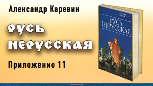 Русь нерусская. Приложение одиннадцатое